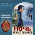 Ночь чужих туманов