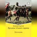 Преданье тёмной старины. Пути изгоев