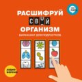 Расшифруй свой организм. Биохакинг для подростков в инфографике. Аудиоверсия