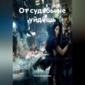 От судьбы не уйдёшь.