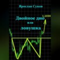 Двойное дно или ловушка
