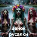 Венок Русалки