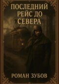 Последний рейс до Севера