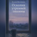 Осколки утренней тишины