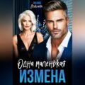 Одна маленькая измена