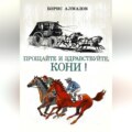 Прощайте и здравствуйте, кони!