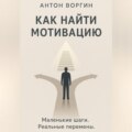 Как найти мотивацию