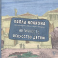 Античность. Искусство детям
