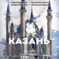 Казань. Полная история города