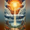 День Истины