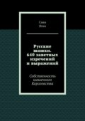 Русские шашки. 640 заветных изречений и выражений. Собственность шашечного Королевства