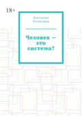 Человек – это система?