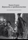 Верность и предательство. Как альтернативы социального бытия