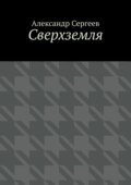 Сверхземля