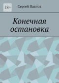 Конечная остановка