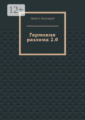 Гармония разлома 2.0