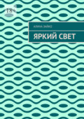 Яркий свет