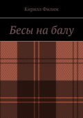 Бесы на балу