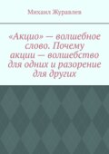 «Акцио» – волшебное слово. Почему акции – волшебство для одних и разорение для других