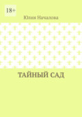 Тайный сад