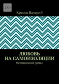 Любовь на самоизоляции. Медицинский роман
