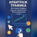 Арбитраж Трафика: Источники трафика. Креатив. Библиотеки. Масштабирование. Книга 3