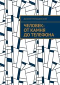 Человек: От камня до телефона