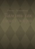 Память как смысл жизни