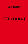 Гештальт