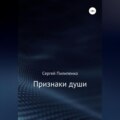 Признаки души