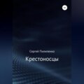Крестоносцы