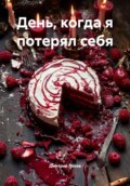 День, когда я потерял себя