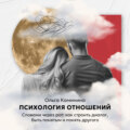 Словами через рот: как строить диалог, быть понятым и понять другого