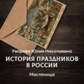 Масленица 