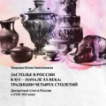 Десертный стол в России в XVIII – XIX веке 