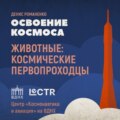 Первые космонавты планеты Земля