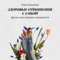 Другие: мои границы и приоритеты