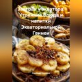 Завтрак у экватора: Утренние блюда и напитки Экваториальной Гвинеи