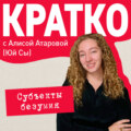 КРАТКО: Субъекты безумия