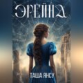 Эрейна