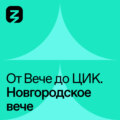 Новгородское Вече