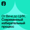 Современный избирательный процесс