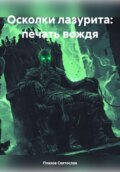 Осколки лазурита: печать вождя