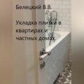 Укладка плитки в квартирах и частных домах