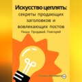 Искусство цеплять: секреты продающих заголовков и вовлекающих постов