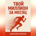 Твой миллион за месяц