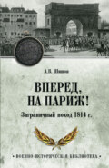 Вперед, на Париж! Заграничный поход 1814 г.