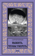 Выжить, чтобы умереть