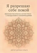 Я разрешаю себе покой