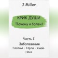Почему я болен? Истинная причина болезни